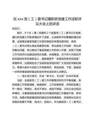 在xxx党（工）委书记履职抓党建工作述职评议大会上的讲话