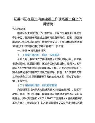 纪委书记在推进清廉建设工作现场推进会上的讲话稿