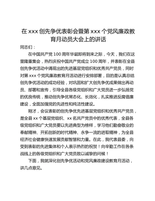 在xxx创先争优表彰会暨第xxx个党风廉政教育月动员大会上的讲话