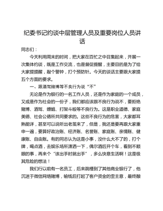 纪委书记约谈中层管理人员及重要岗位人员讲话