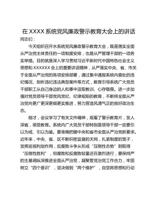 在XXXX系统党风廉政警示教育大会上的讲话