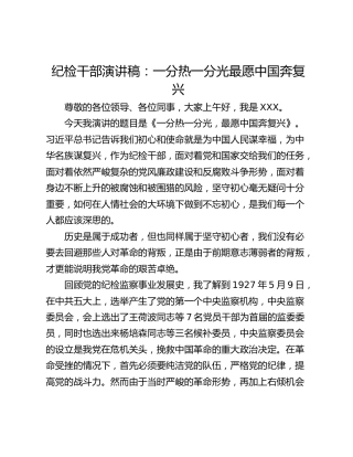 纪检干部演讲稿：一分热一分光最愿中国奔复兴