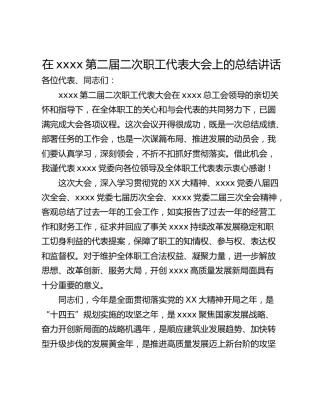 在xxxx第二届二次职工代表大会上的总结讲话