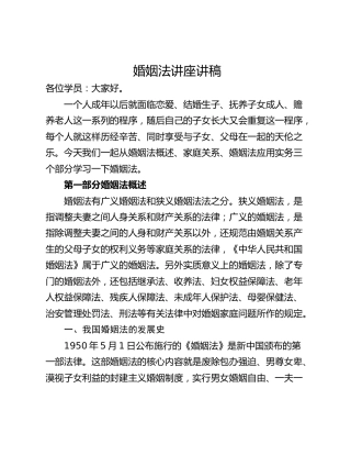 婚姻法讲座讲稿