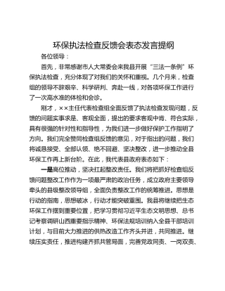 环保执法检查反馈会表态发言提纲