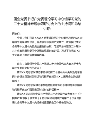 国企党委书记在党委理论学习中心组学习党的二十大精神专题学习研讨会上的主持词和总结讲话_