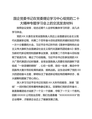 国企党委书记在党委理论学习中心组党的二十大精神专题学习会上的交流发言材料_1