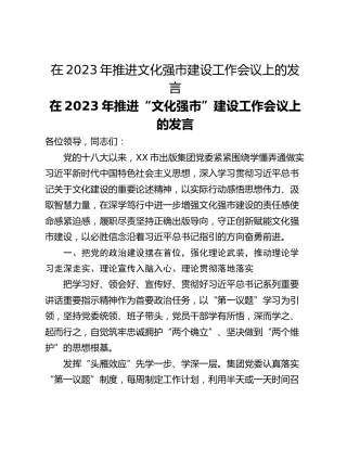 在2023年推进文化强市建设工作会议上的发言