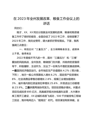 在2023年全州发展改革、粮食工作会议上的讲话