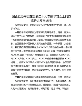 国企党委书记在党的二十大专题学习会上的交流研讨发言材料_