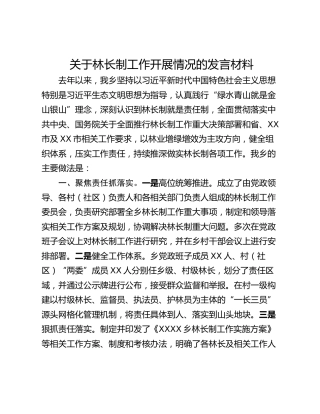 关于林长制工作开展情况的发言材料