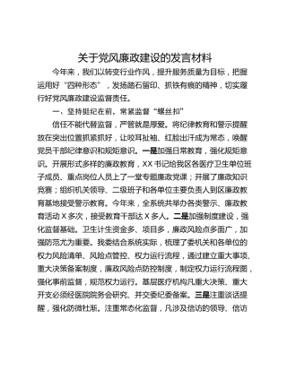 关于党风廉政建设的发言材料