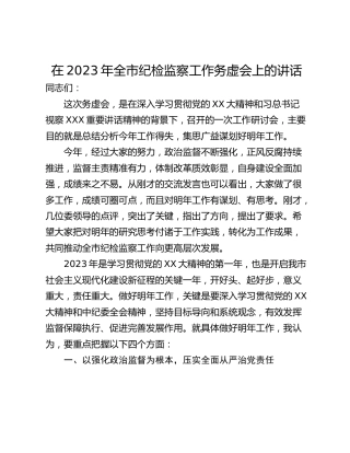 在2023年全市纪检监察工作务虚会上的讲话