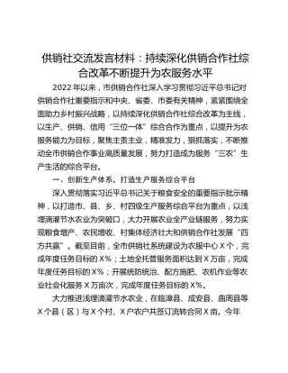 供销社交流发言材料：持续深化供销合作社综合改革不断提升为农服务水平