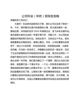 公司年会（年终）领导发言稿