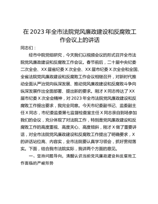 在2023年全市法院党风廉政建设和反腐败工作会议上的讲话