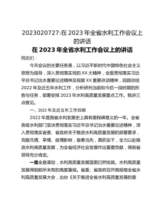 在2023年全省水利工作会议上的讲话