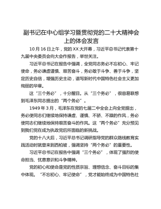副书记在中心组学习暨贯彻党的二十大精神会上的体会发言