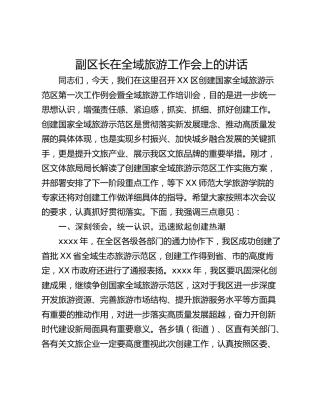 副区长在全域旅游工作会上的讲话