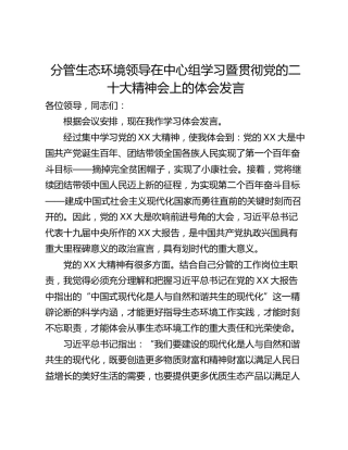 分管生态环境领导在中心组学习暨贯彻党的二十大精神会上的体会发言