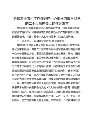分管农业农村工作领导在中心组学习暨贯彻党的二十大精神会上的体会发言