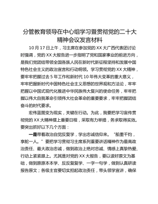分管教育领导在中心组学习暨贯彻党的二十大精神会议发言材料