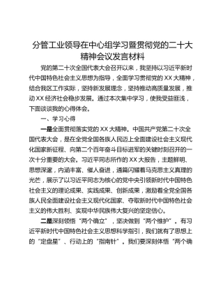 分管工业领导在中心组学习暨贯彻党的二十大精神会议发言材料