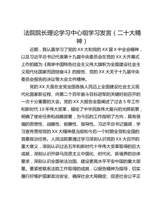 法院院长理论学习中心组学习发言（二十大精神）