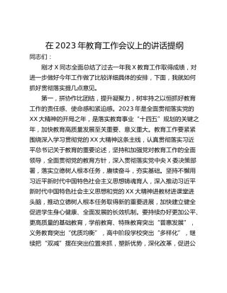 在2023年教育工作会议上的讲话提纲