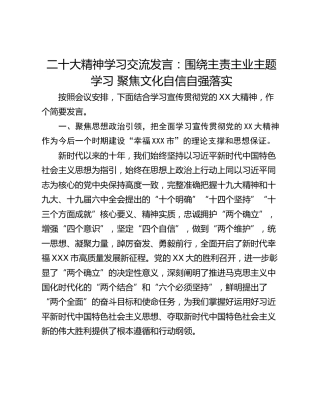 二十大精神学习交流发言：围绕主责主业主题学习 聚焦文化自信自强落实