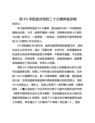 到XX学院宣讲党的二十大精神宣讲稿