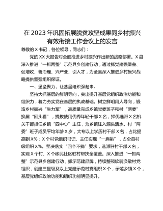在2023年巩固拓展脱贫攻坚成果同乡村振兴有效衔接工作会议上的发言
