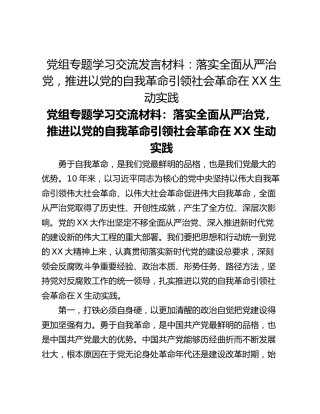 党组专题学习交流发言材料：落实全面从严治党，推进以党的自我革命引领社会革命在XX生动实践