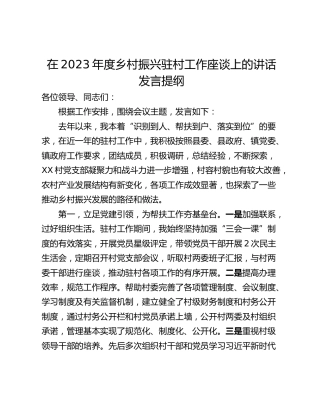 在2023年度乡村振兴驻村工作座谈上的讲话发言提纲