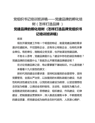 党组织书记培训班讲稿——党建品牌的孵化培树（怎样打造品牌 ）