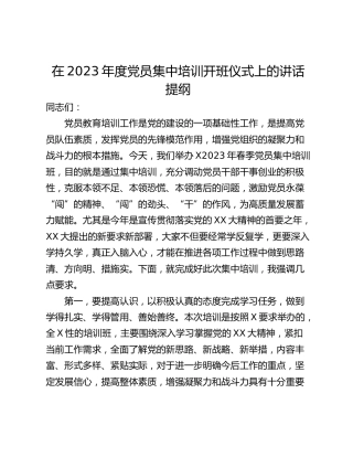 在2023年度党员集中培训开班仪式上的讲话提纲
