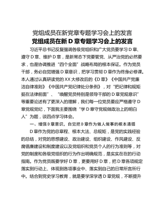 党组成员在新党章专题学习会上的发言