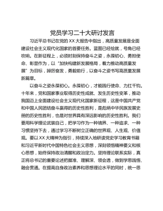 党员学习二十大研讨发言