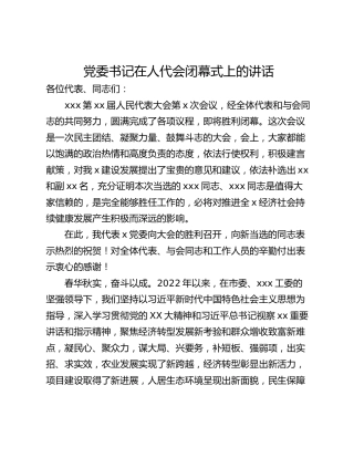 党委书记在人代会闭幕式上的讲话
