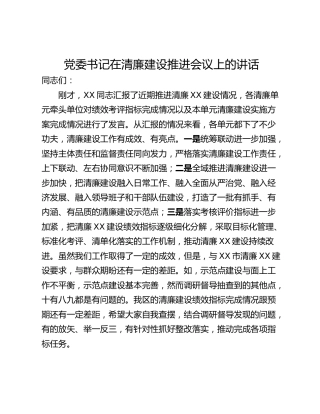 党委书记在清廉建设推进会议上的讲话
