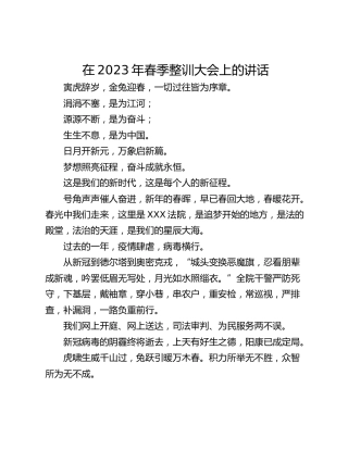 在2023年春季整训大会上的讲话