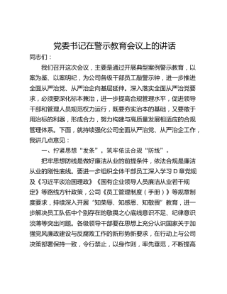 党委书记在警示教育会议上的讲话