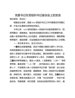 党委书记在党组织书记座谈会上的发言