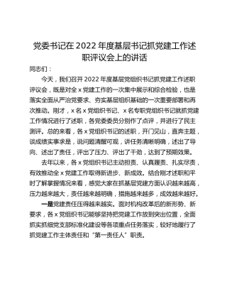 党委书记在2022年度基层书记抓党建工作述职评议会上的讲话