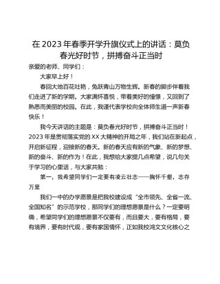 在2023年春季开学升旗仪式上的讲话：莫负春光好时节，拼搏奋斗正当时