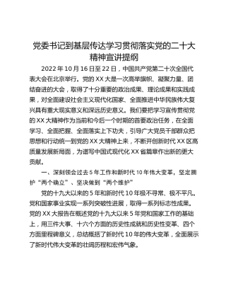 党委书记到基层传达学习贯彻落实党的二十大精神宣讲提纲