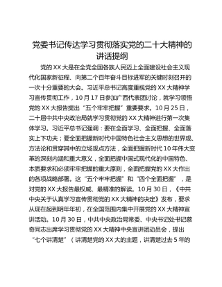 党委书记传达学习贯彻落实党的二十大精神的讲话提纲