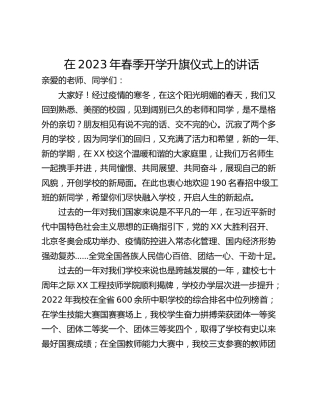 在2023年春季开学升旗仪式上的讲话