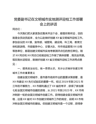 党委副书记在文明城市实地测评迎检工作部署会上的讲话