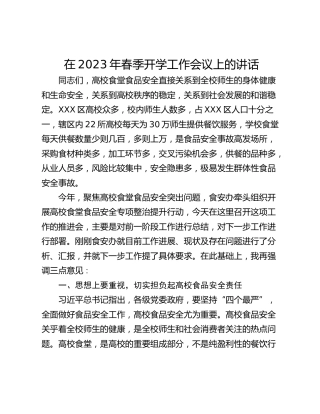 在2023年春季开学工作会议上的讲话